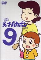 平成天才バカボン　ＶＯＬ．９