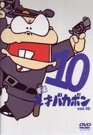 平成天才バカボン　ＶＯＬ．１０