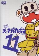 平成天才バカボン　ＶＯＬ．１１