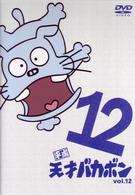 平成天才バカボン　ＶＯＬ．１２