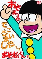 おそ松くん　ＶＯＬ．１