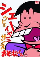 おそ松くん　ＶＯＬ．２
