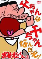 おそ松くん　ＶＯＬ．３
