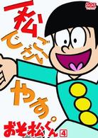 おそ松くん　ＶＯＬ．４