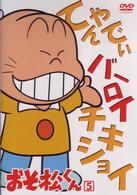 おそ松くん　ＶＯＬ．５