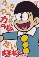 おそ松くん　ＶＯＬ．７