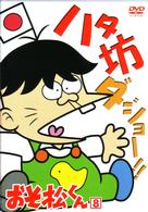おそ松くん　ＶＯＬ．８