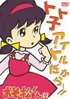 おそ松くん　ＶＯＬ．９