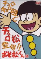 おそ松くん　ＶＯＬ．１０