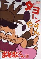おそ松くん　ＶＯＬ．１２