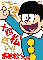 おそ松くん　ＶＯＬ．１３
