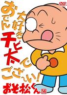 おそ松くん　ＶＯＬ．１４