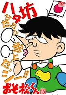おそ松くん　ＶＯＬ．１５