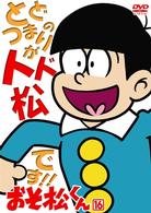 おそ松くん　ＶＯＬ．１６