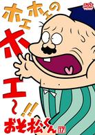 おそ松くん　ＶＯＬ．１７