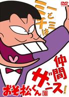 おそ松くん　ＶＯＬ．１８