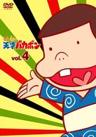 レレレの天才バカボン　ＶＯＬ．４