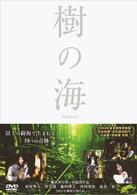 樹の海　スペシャル・エディション