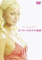 パリス・ヒルトン　ｉｎ　ビバリーヒルズの誘惑