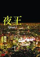 夜王～ｙａｏｈ～　Ｅｐｉｓｏｄｅ０