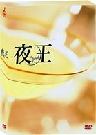 夜王～ｙａｏｈ～　ＴＶシリーズ　ＤＶＤ－ＢＯＸ