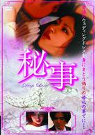秘事～Ｄｅｅｐ　Ｌｏｖｅ～