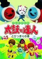 クレイアニメ　太鼓の達人　とびっきりの巻