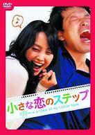 小さな恋のステップ