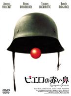 ピエロの赤い鼻