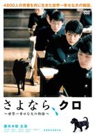 さよなら、クロ～世界一幸せな犬の物語～スペシャル・エディション