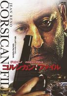 コルシカン・ファイル