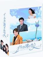 イルカ湾の恋人　ＤＶＤ－ＢＯＸ　２
