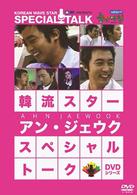韓流スター　スペシャル・トークＤＶＤ：アン・ジェウク