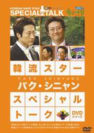 韓流スター　スペシャル・トークＤＶＤ：パク・シニャン