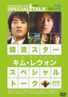 韓流スター　スペシャル・トークＤＶＤ：キム・レウォン