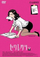 セクレタリー