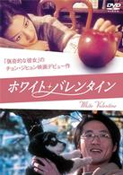 ホワイト・バレンタイン
