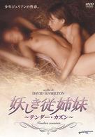 妖しき従姉妹－テンダー・カズン－
