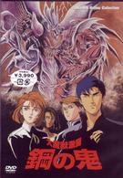 ＴＯＫＵＭＡ　Ａｎｉｍｅ　Ｃｏｌｌｅｃｔｉｏｎ『大魔獣激闘　鋼の鬼』