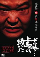 実録！？ドキュメント　その時…上島が動いた