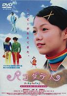パコダテ人～スペシャル・エディション～