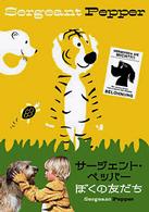 サージェント・ペッパー　ぼくの友だち