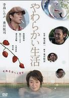 やわらかい生活　スペシャル・エディション