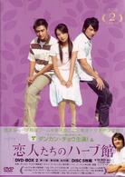 恋人たちのハーブ館　ＤＶＤ－ＢＯＸ　２