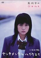 佐津川愛美　センチメンタルハイウェイ