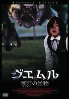 グエムル－漢江の怪物－スタンダード・エディション