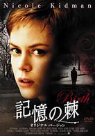 記憶の棘　オリジナル・バージョン