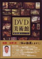 ＤＶＤ美術館　世界名画ＢＥＳＴ１００　北野武が推薦する必見名画集