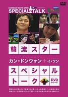 韓流スター　スペシャル・トークＤＶＤ：カン・ドンウォン＆イ・ワン