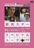 韓流スター　スペシャル・トークＤＶＤ：チョ・インソン